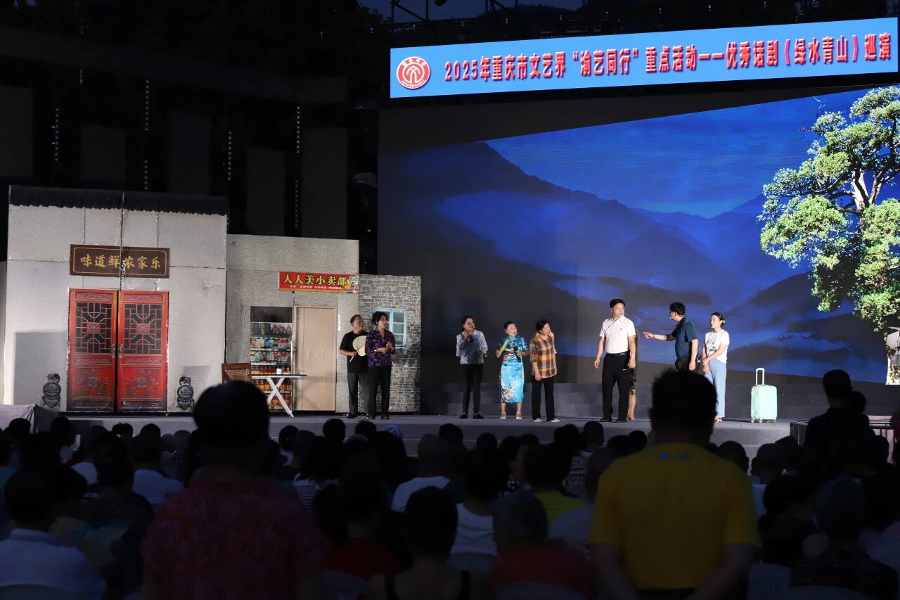 “渝艺同行”2025年重点活动——优秀话剧《绿水青山》系列巡演在万盛火热上演